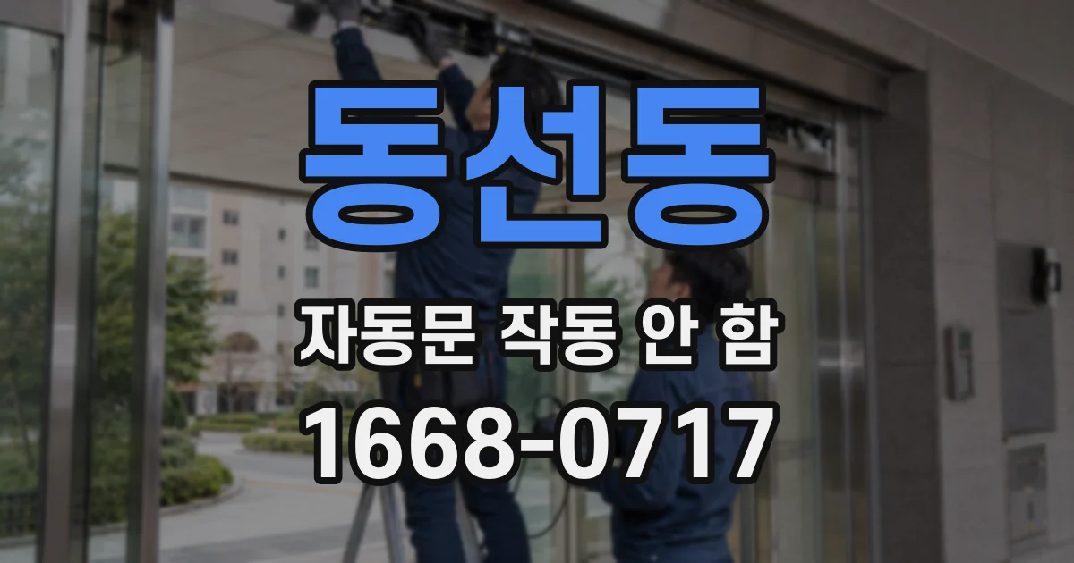 동선동 자동문 작동 안 함