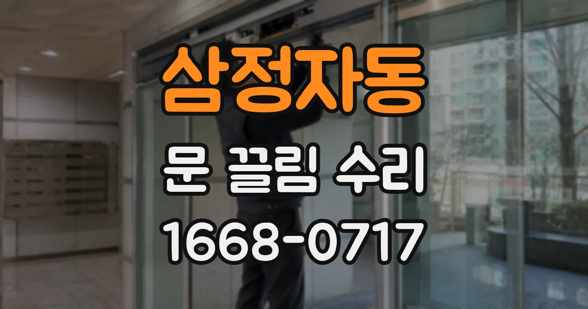 삼정자동 문 끌림 수리