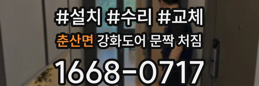 춘산면 강화도어 문짝 처짐