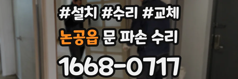 논공읍 문 파손 수리
