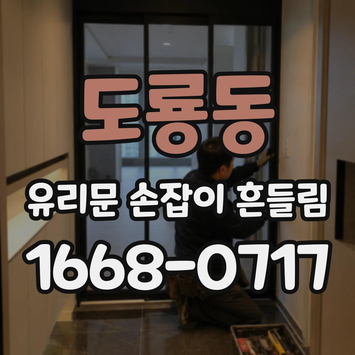 도룡동 유리문 손잡이 흔들림