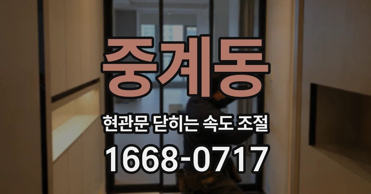 중계동 현관문 닫히는 속도 조절