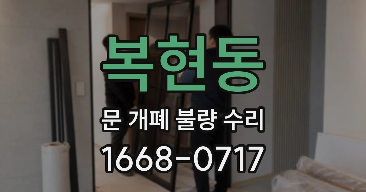 복현동 문 개폐 불량 수리