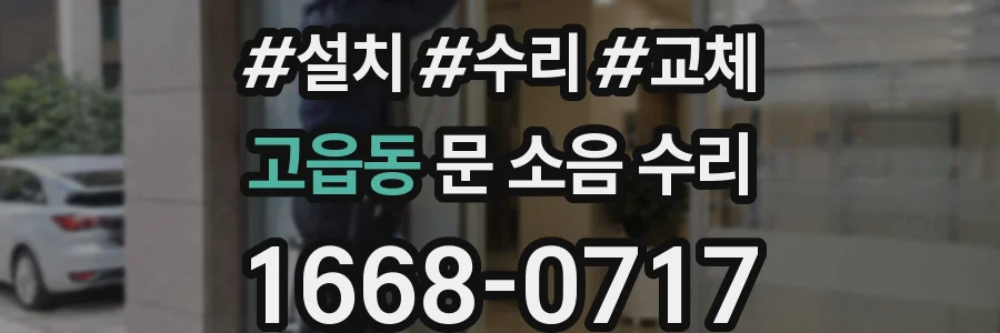 고읍동 문 소음 수리