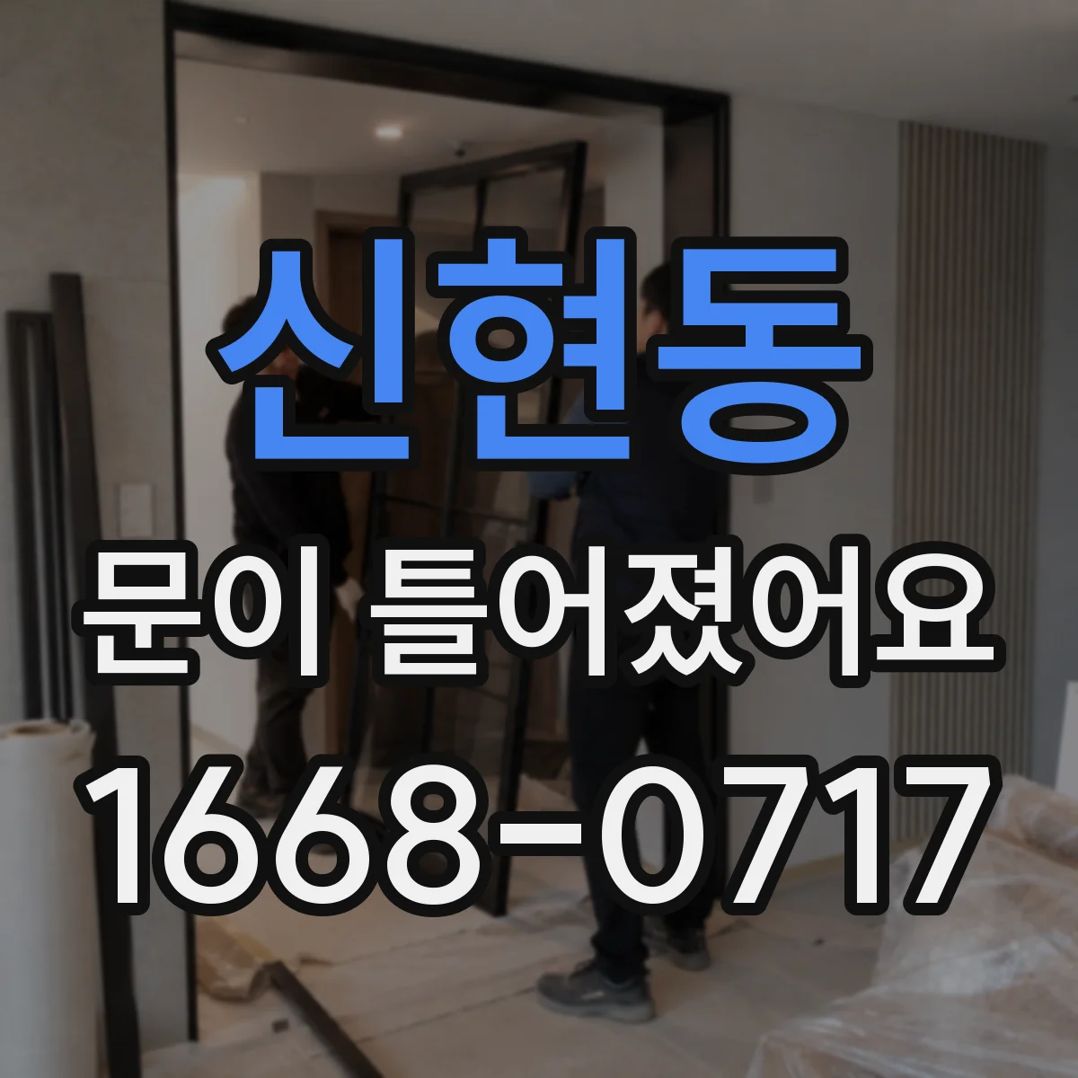 신현동 문이 틀어졌어요
