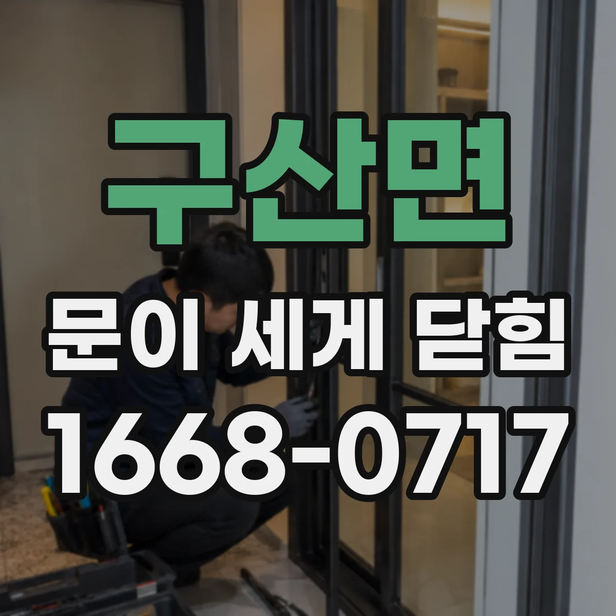 구산면 문이 세게 닫힘