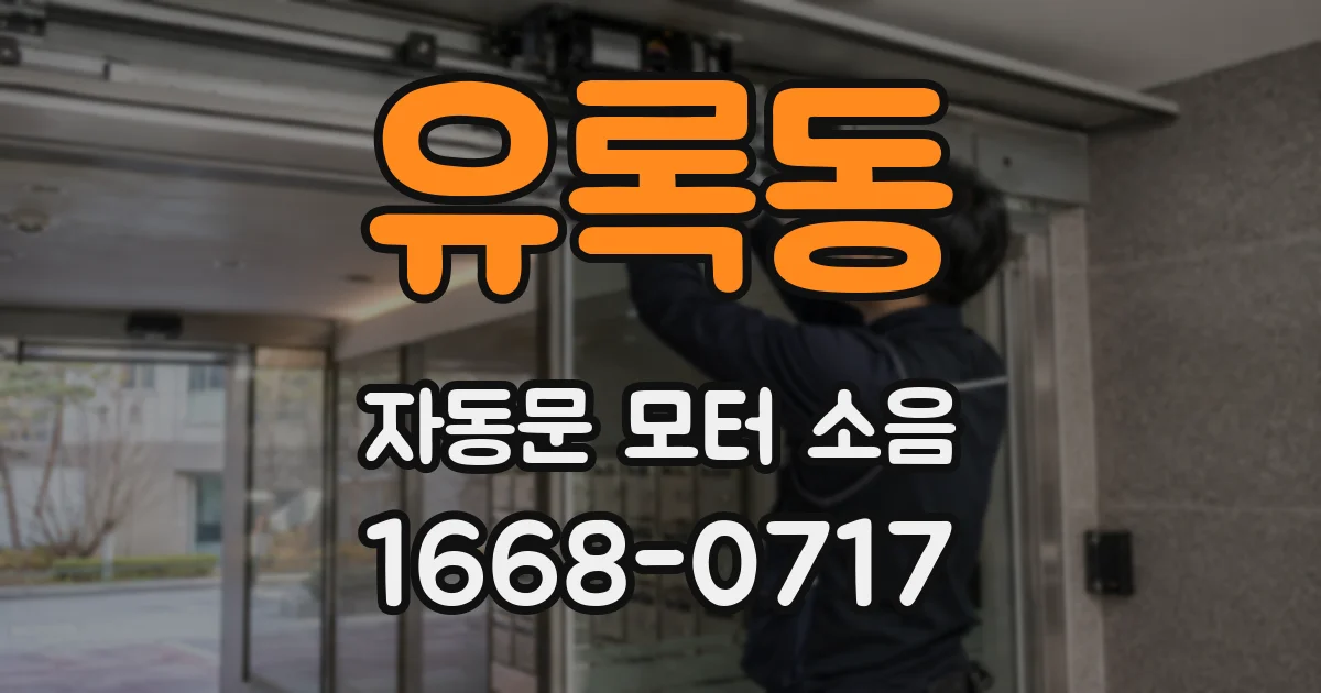 유록동 자동문 모터 소음