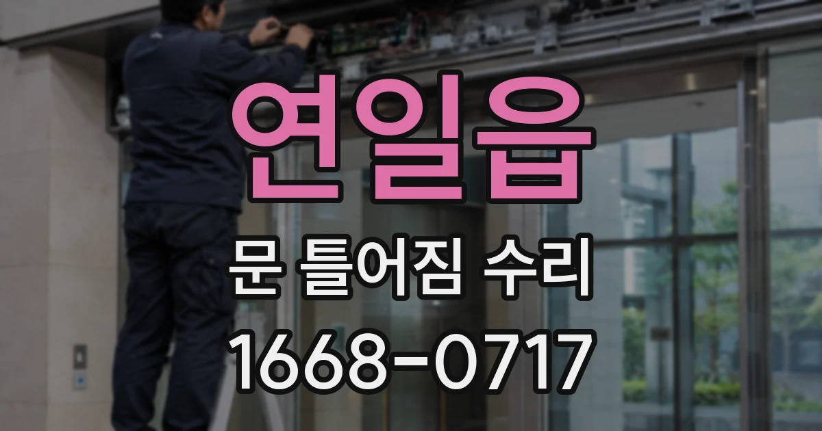 연일읍 문 틀어짐 수리