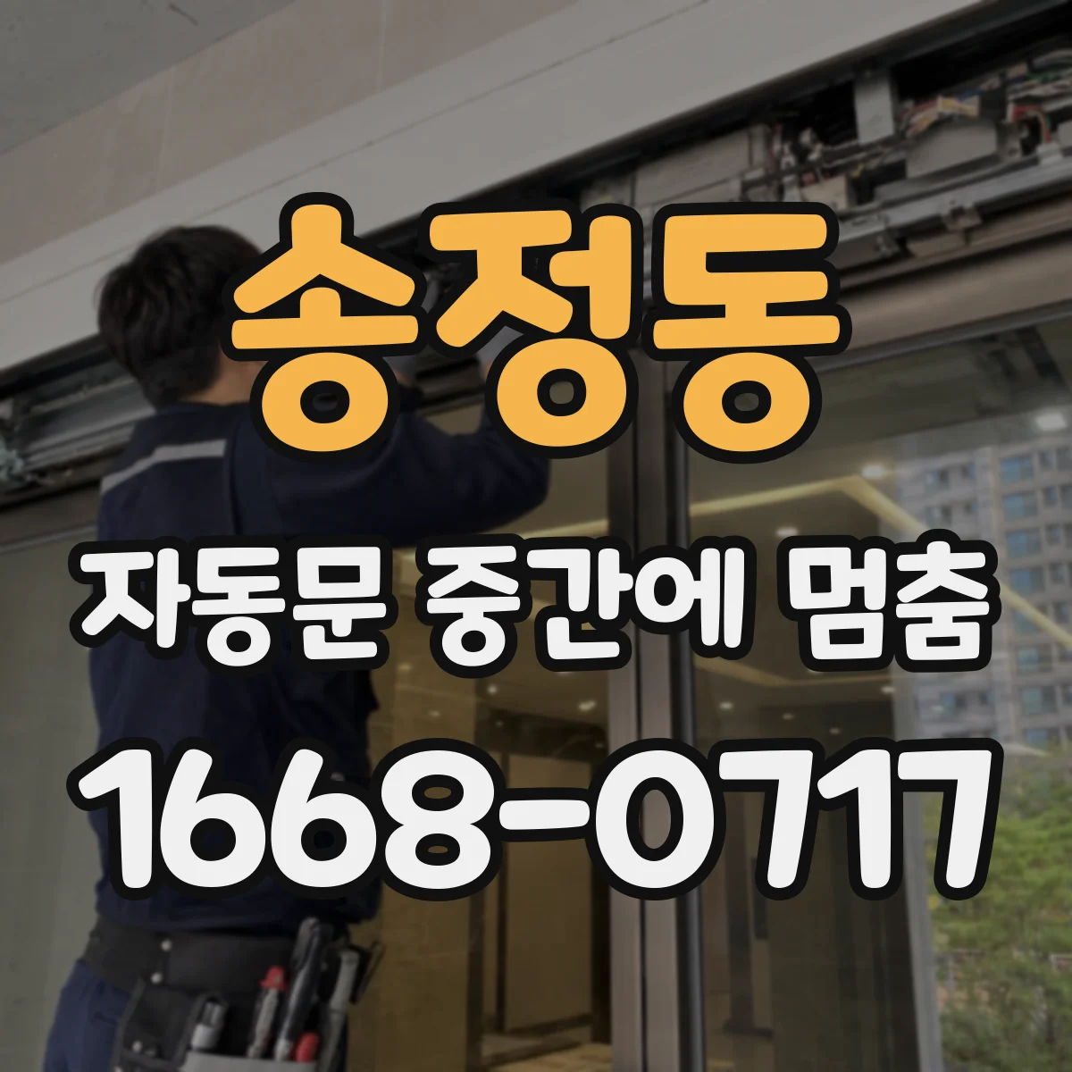 송정동 자동문 중간에 멈춤
