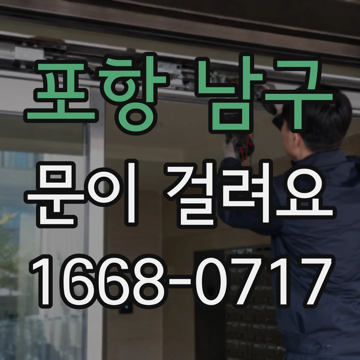 포항 남구 문이 걸려요