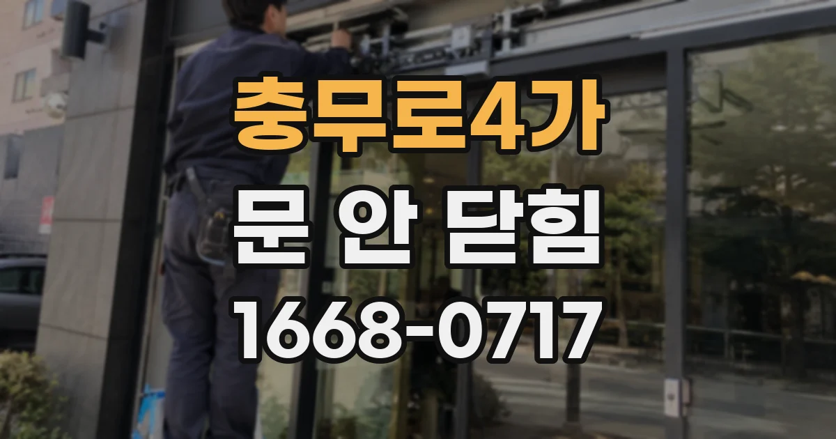 충무로4가 문 안 닫힘