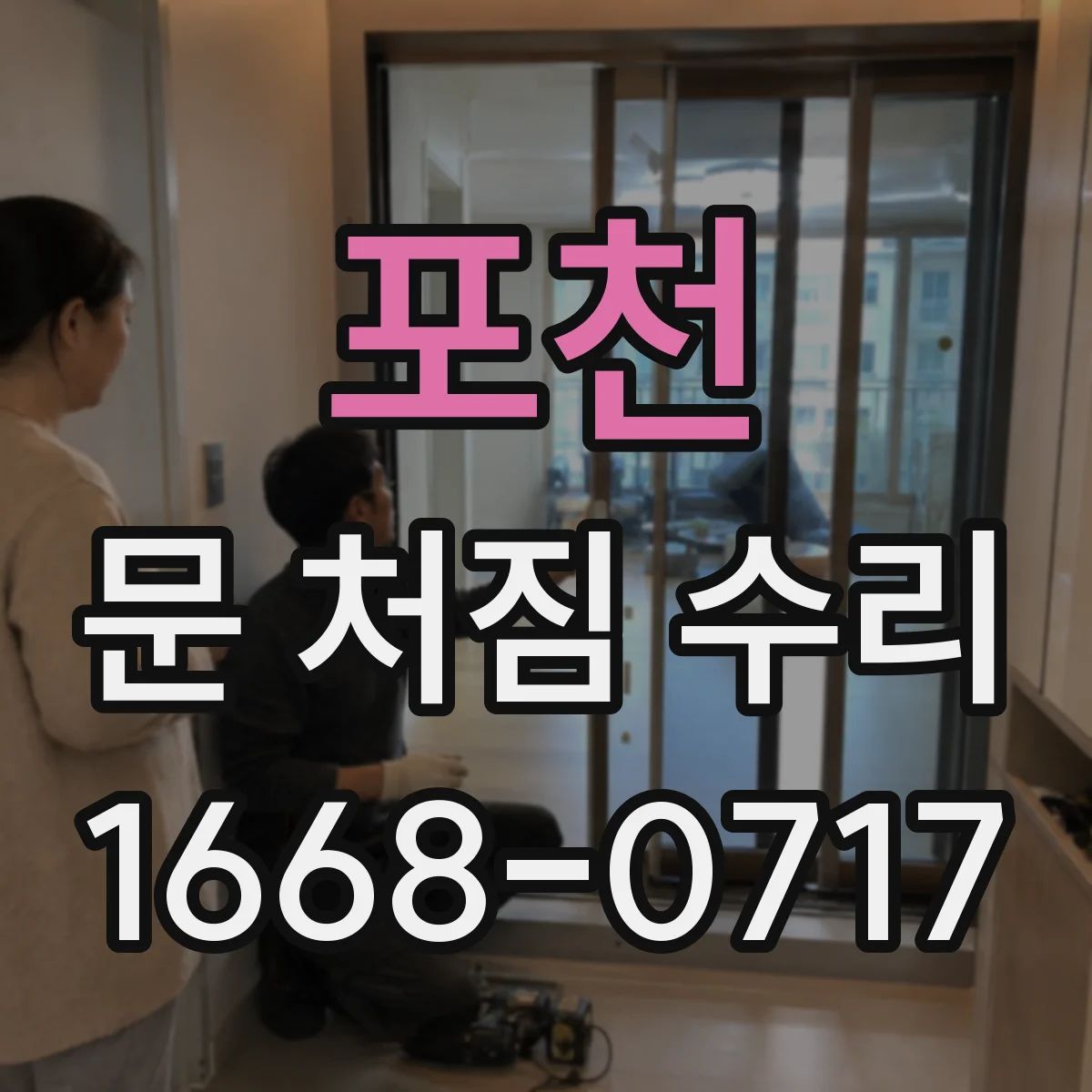 포천 문 처짐 수리 잠금장치 작동 이상 동반 시 원인 점검