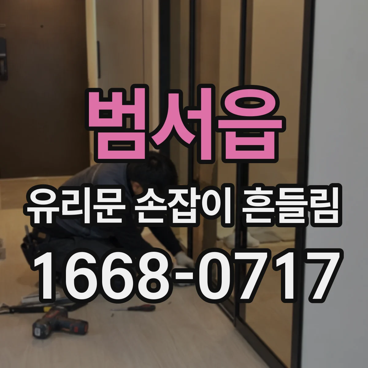 범서읍 유리문 손잡이 흔들림