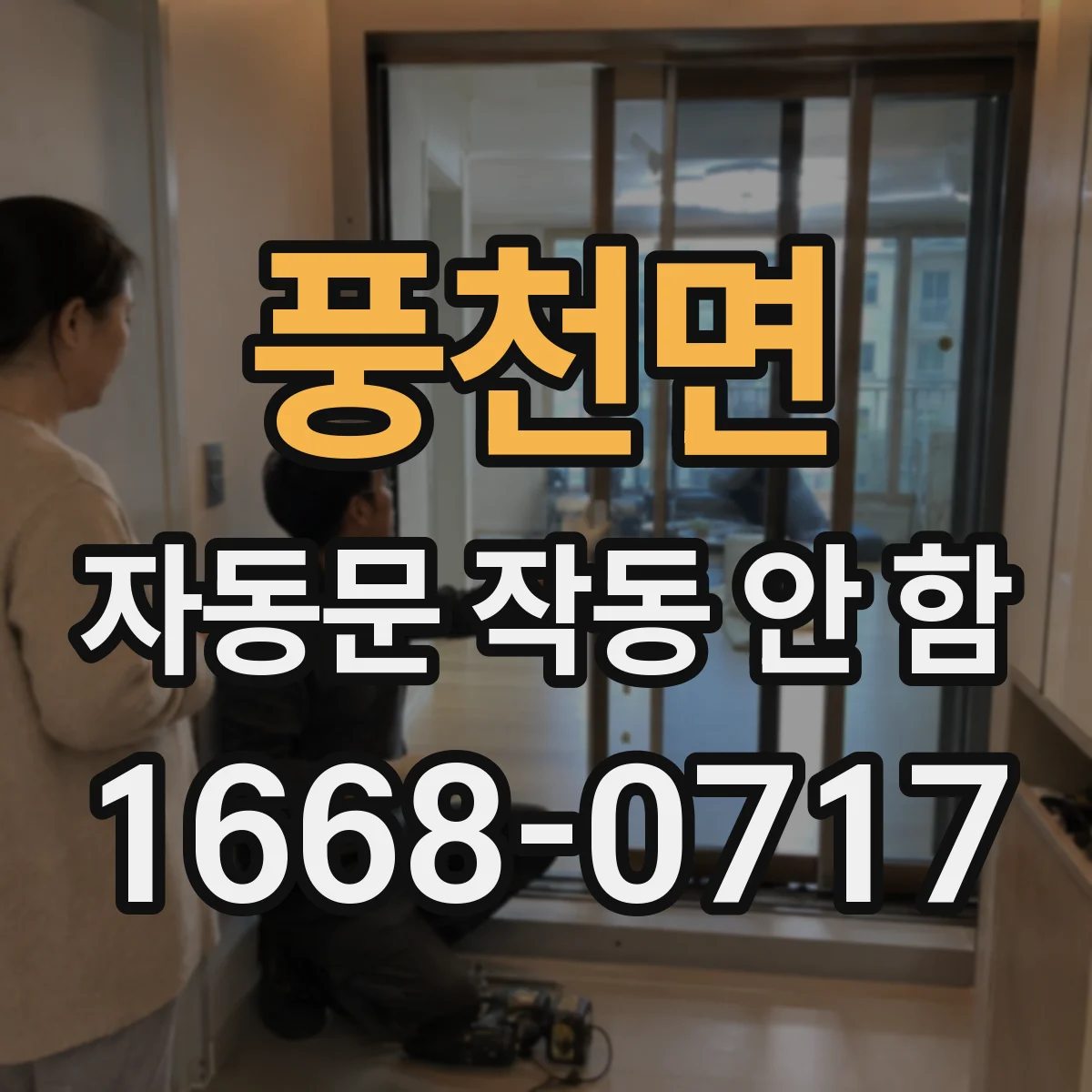 풍천면 자동문 작동 안 함