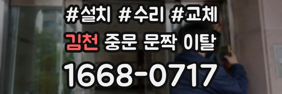 김천 중문 문짝 이탈
