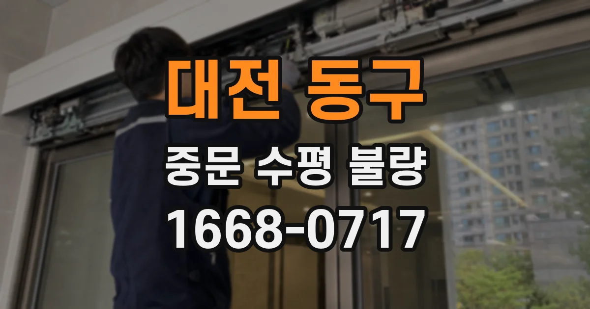대전 동구 중문 수평 불량