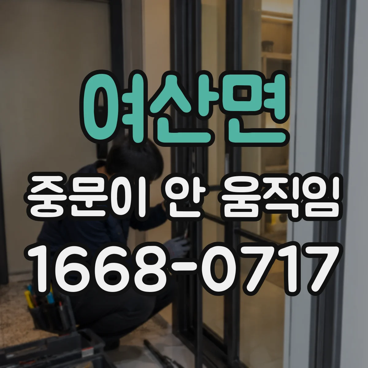 여산면 중문이 안 움직임