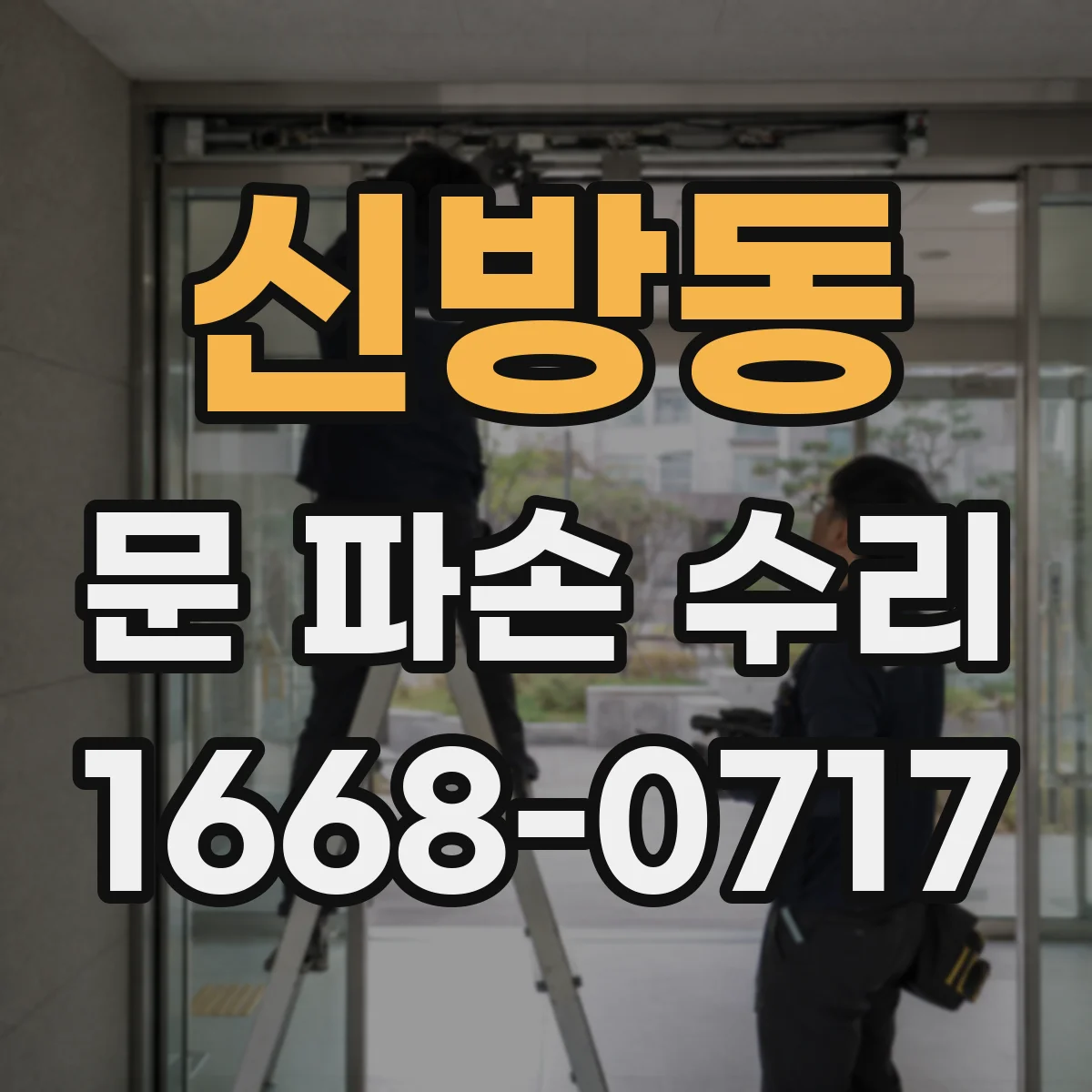 신방동 문 파손 수리