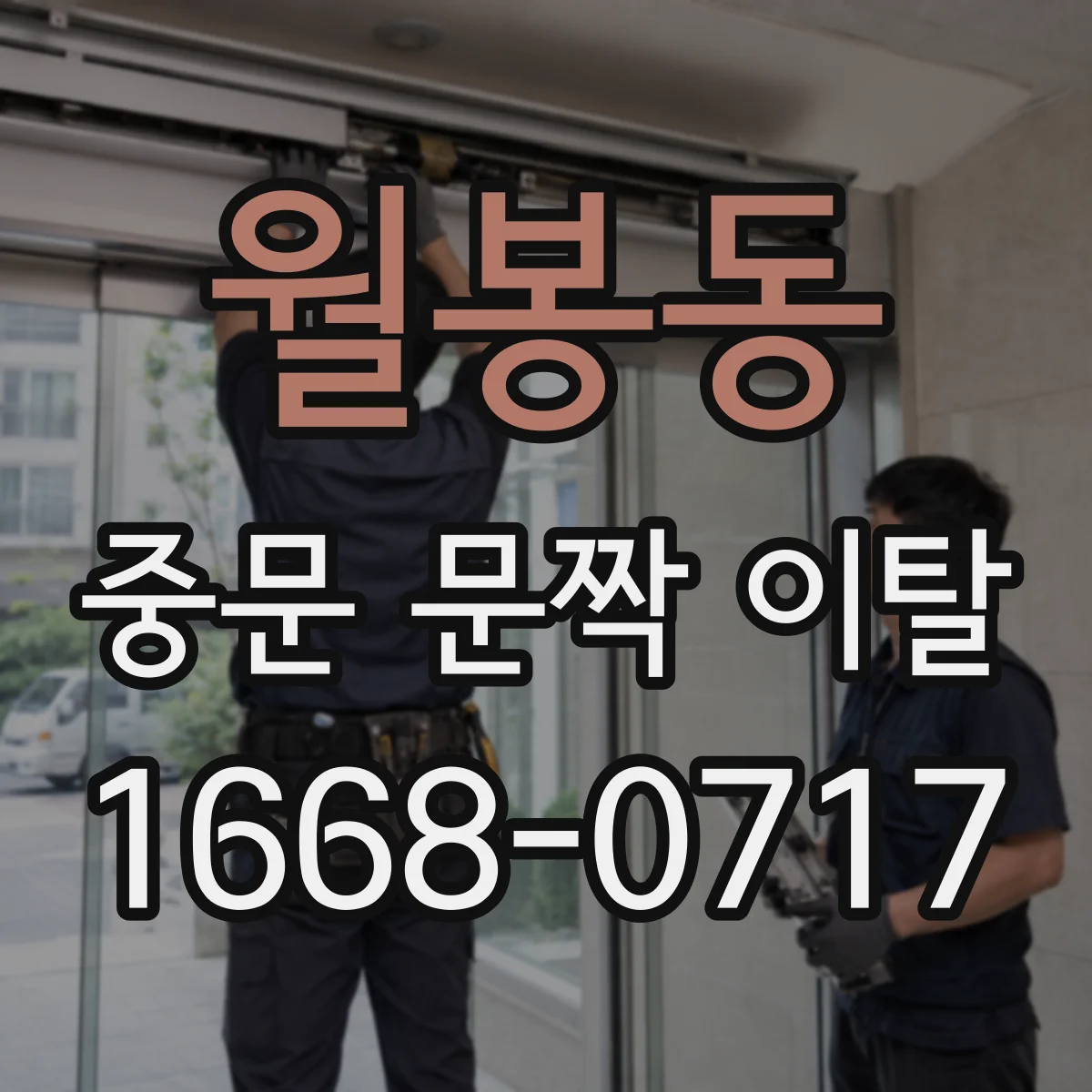 월봉동 중문 문짝 이탈