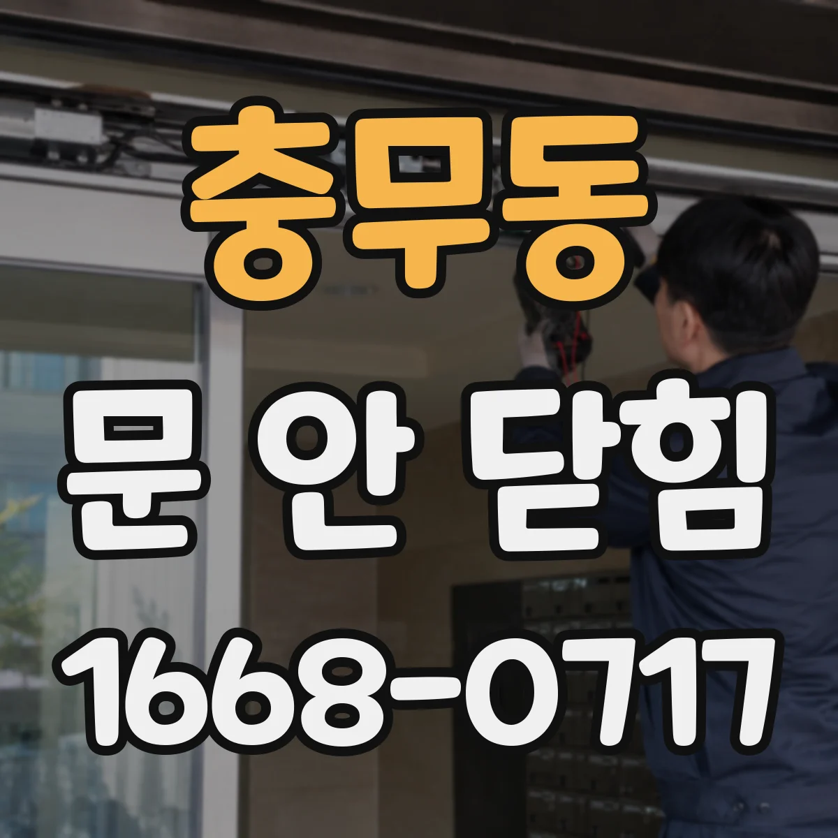 충무동 문 안 닫힘
