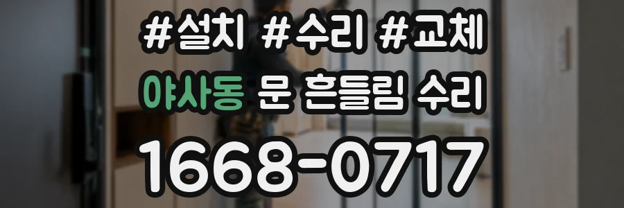 야사동 문 흔들림 수리