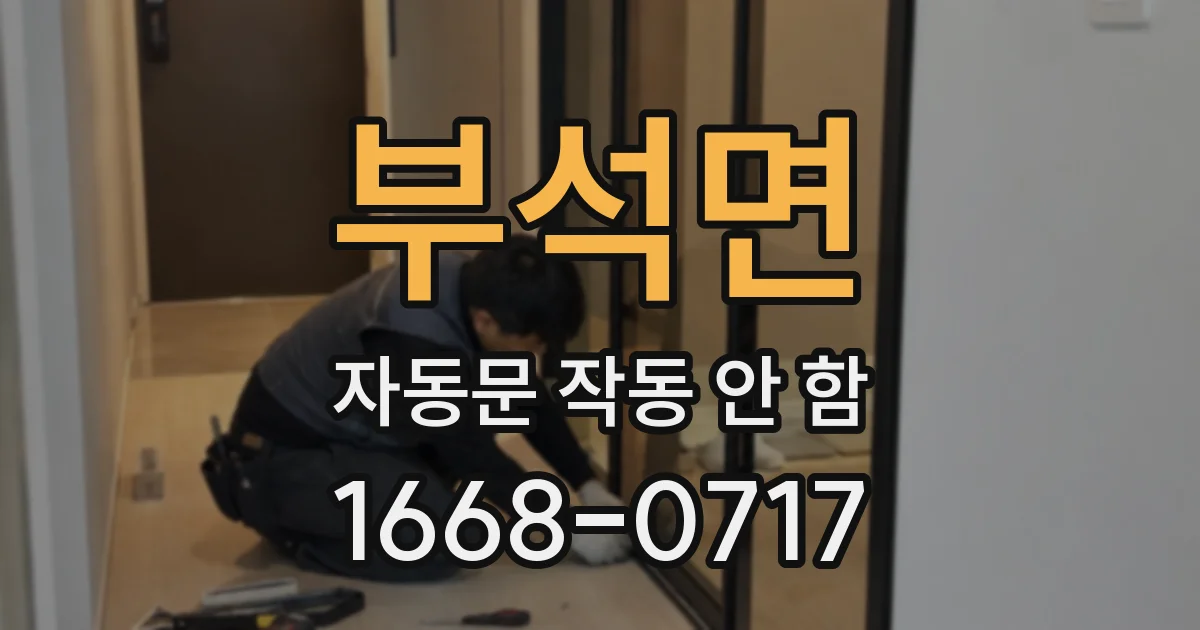 부석면 자동문 작동 안 함