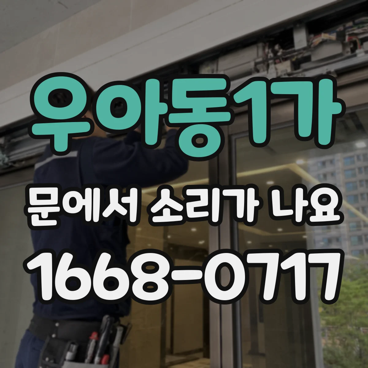 우아동1가 문에서 소리가 나요