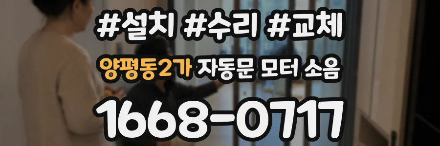 양평동2가 자동문 모터 소음