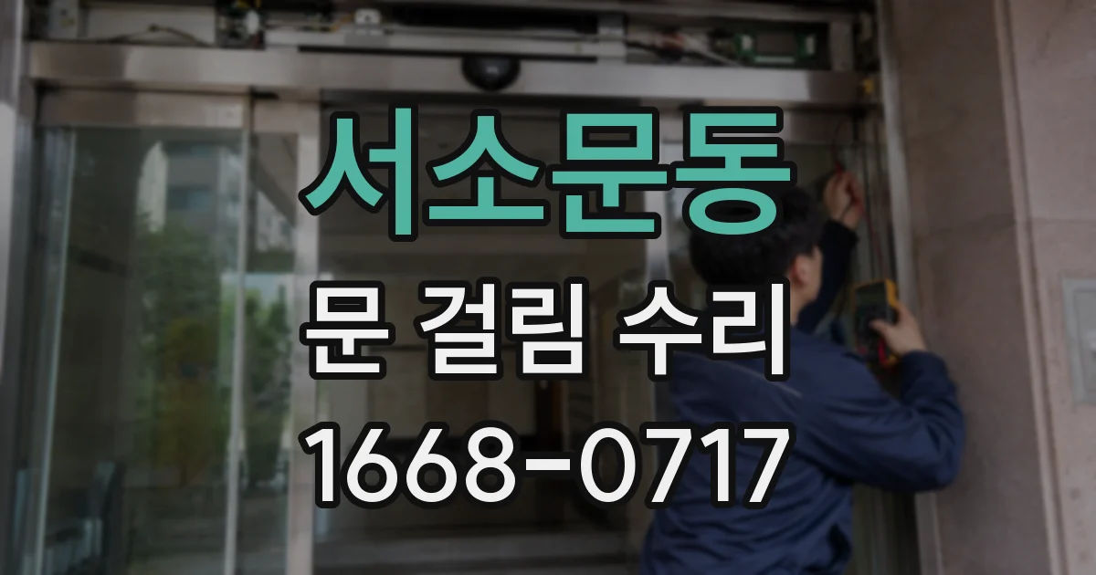 서소문동 문 걸림 수리