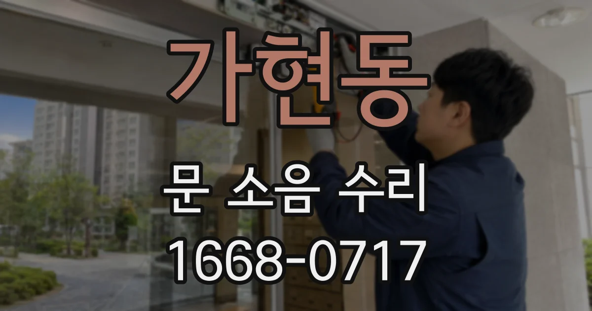 가현동 문 소음 수리
