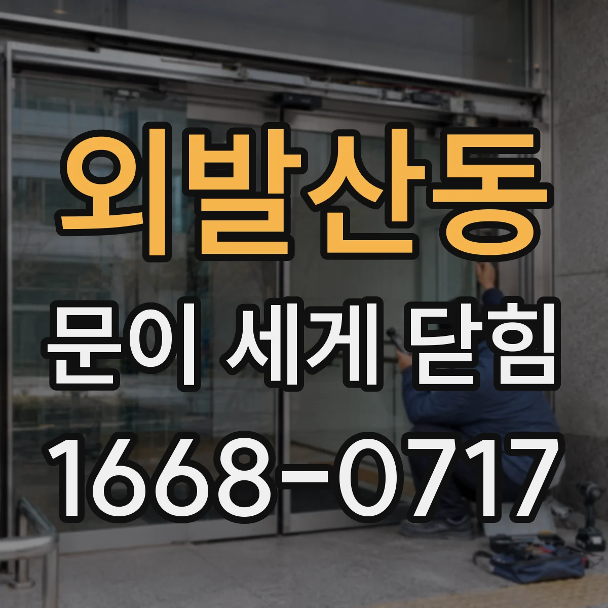 외발산동 문이 세게 닫힘