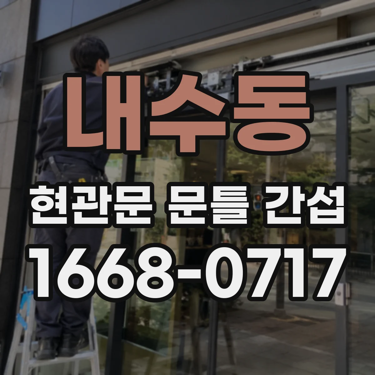 내수동 현관문 문틀 간섭