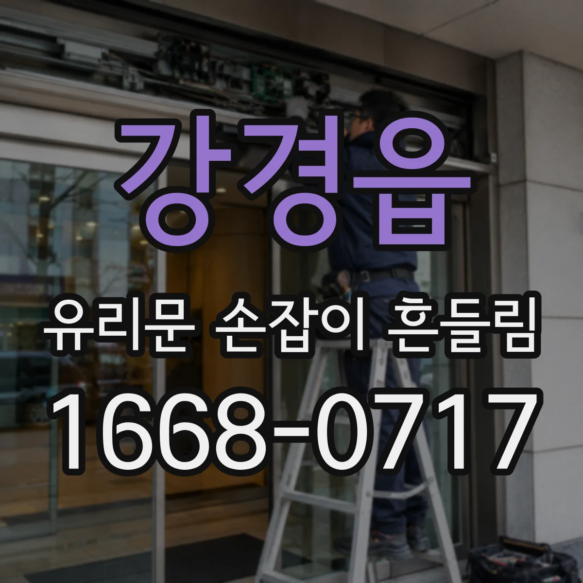 강경읍 유리문 손잡이 흔들림