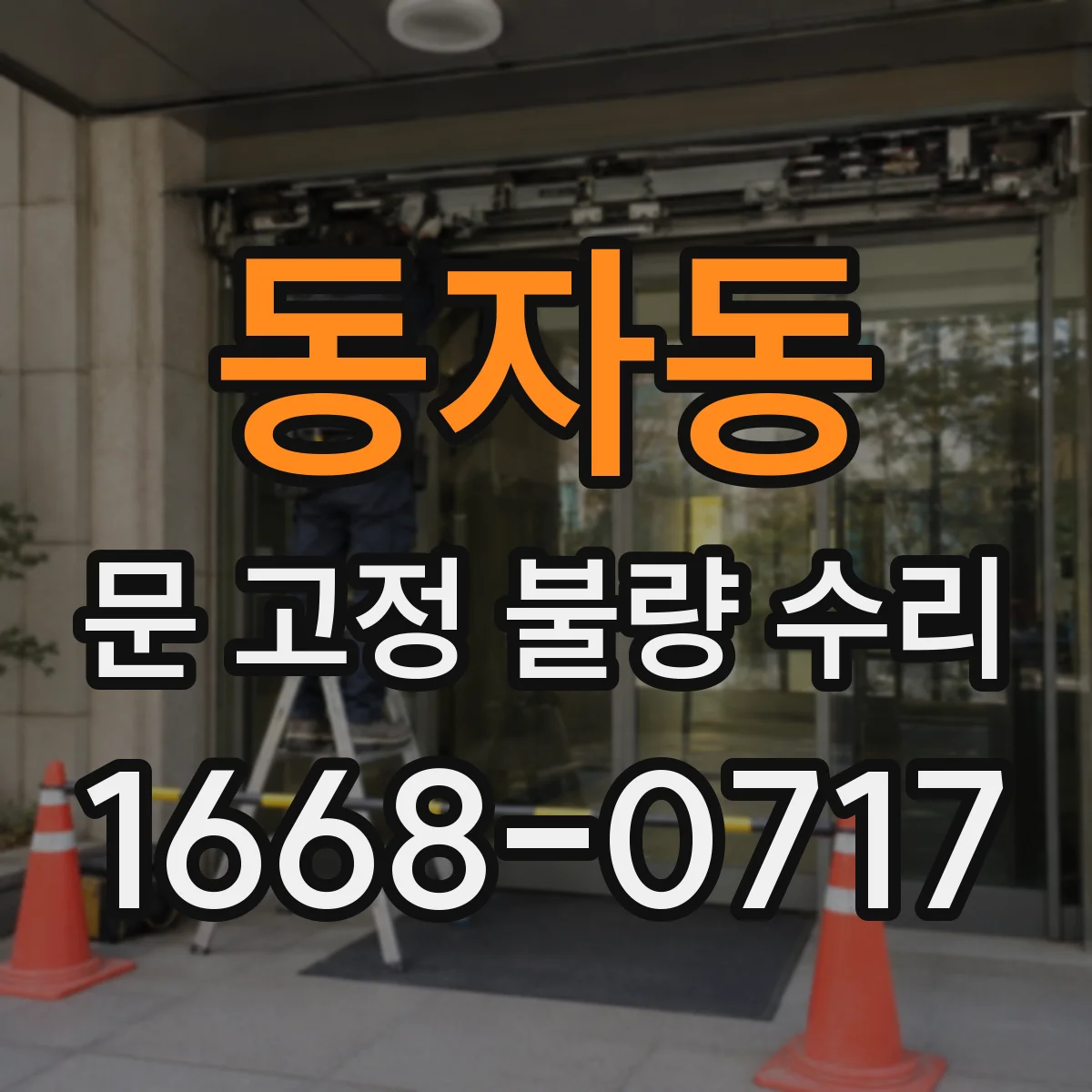 동자동 문 고정 불량 수리