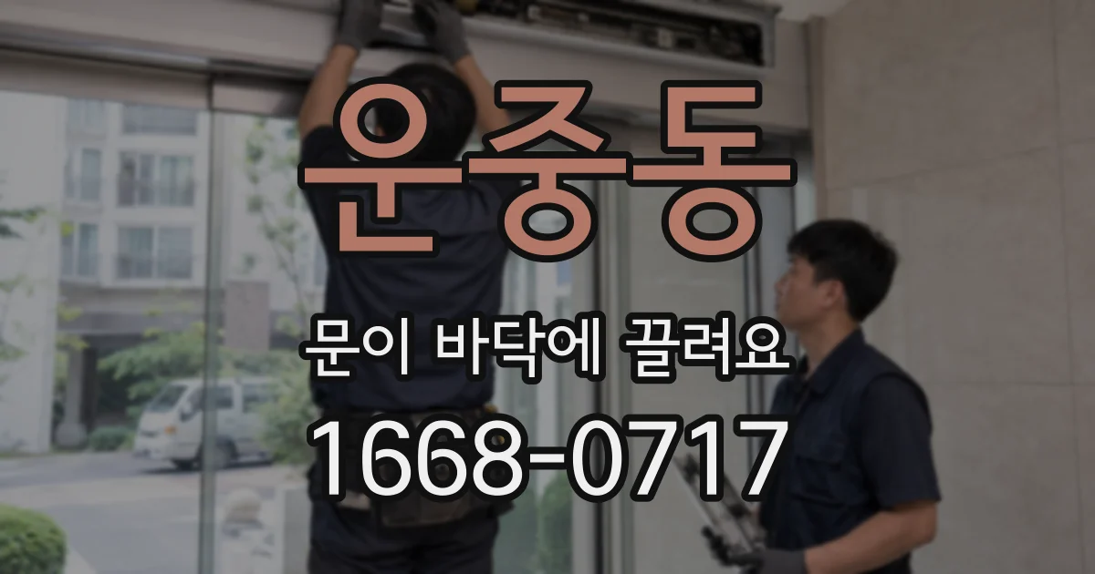 운중동 문이 바닥에 끌려요