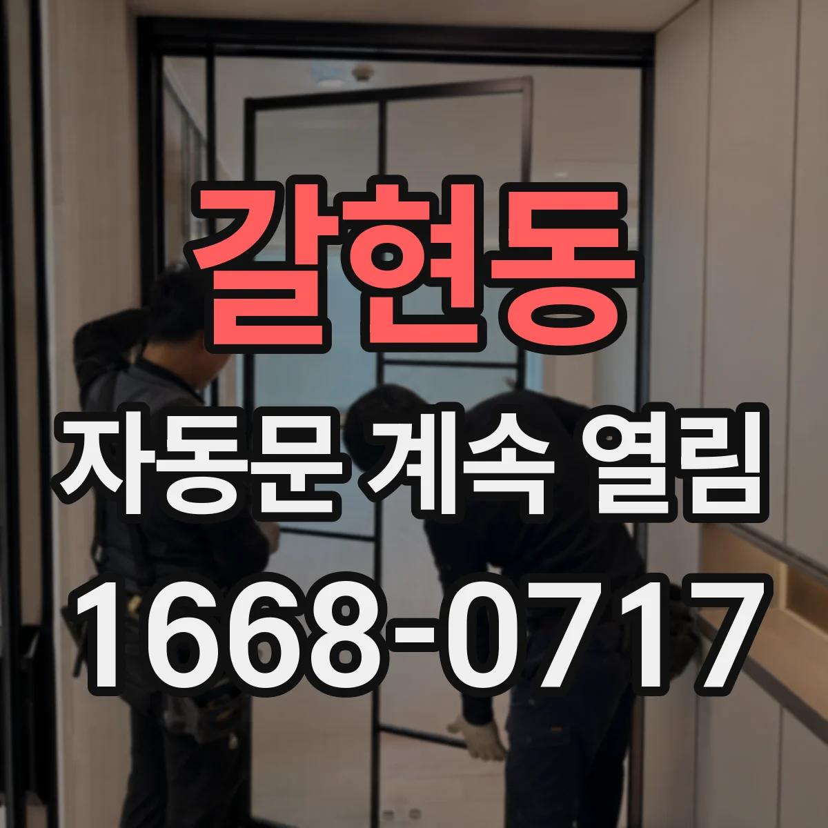 갈현동 자동문 계속 열림