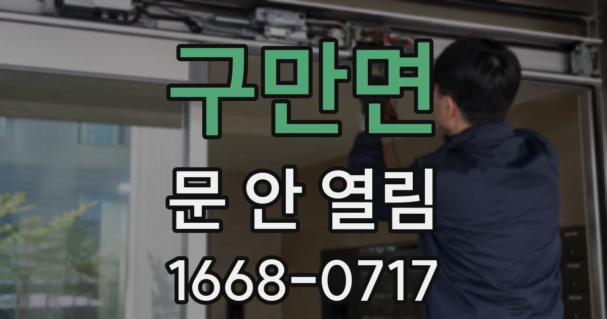 구만면 문 안 열림
