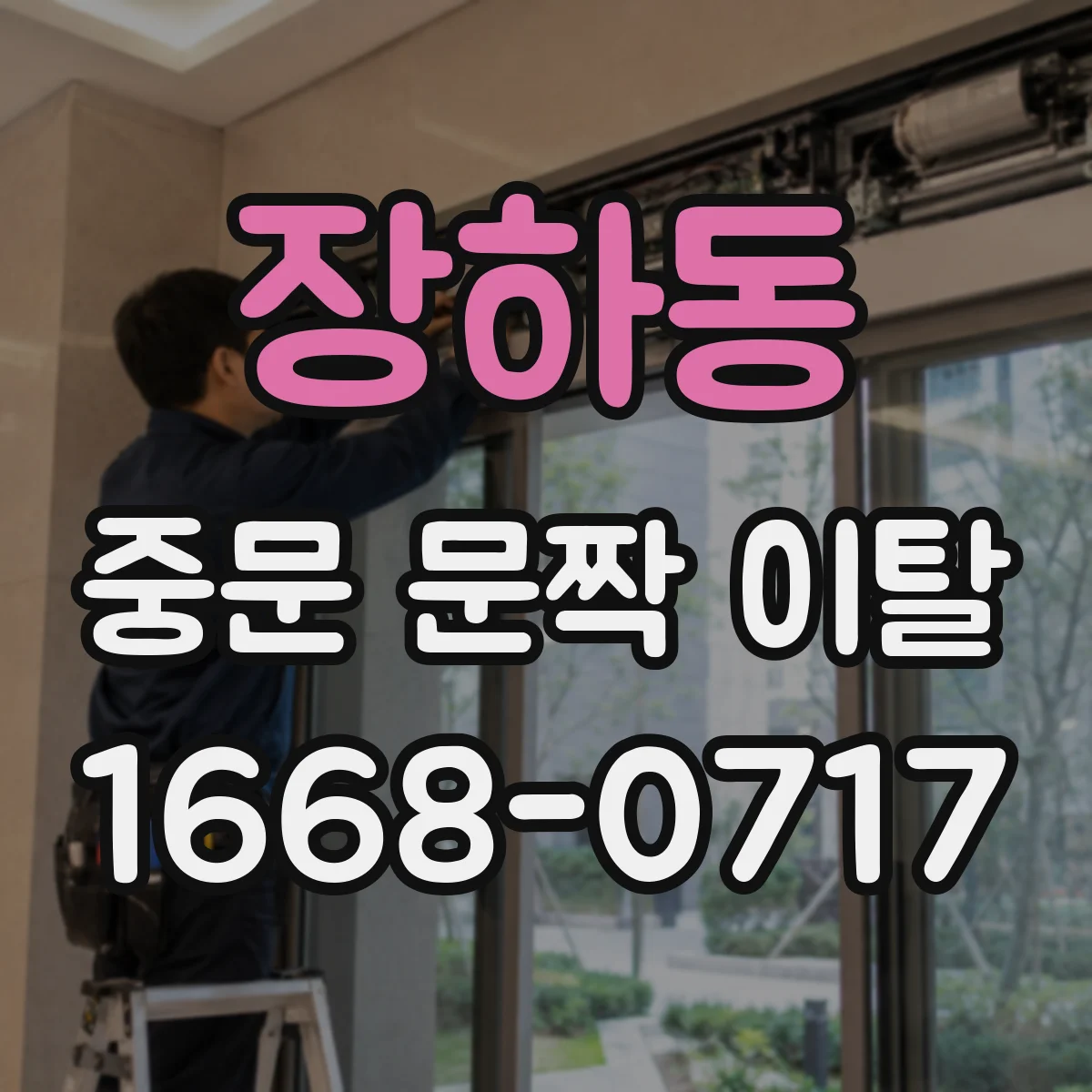 장하동 중문 문짝 이탈