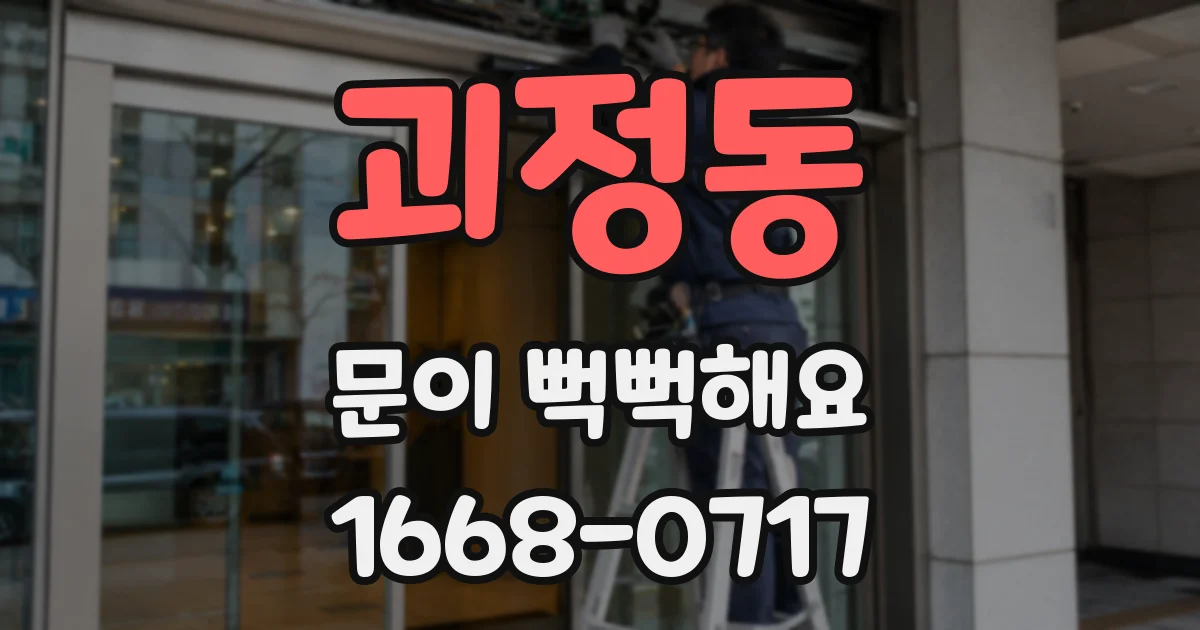 괴정동 문이 뻑뻑해요