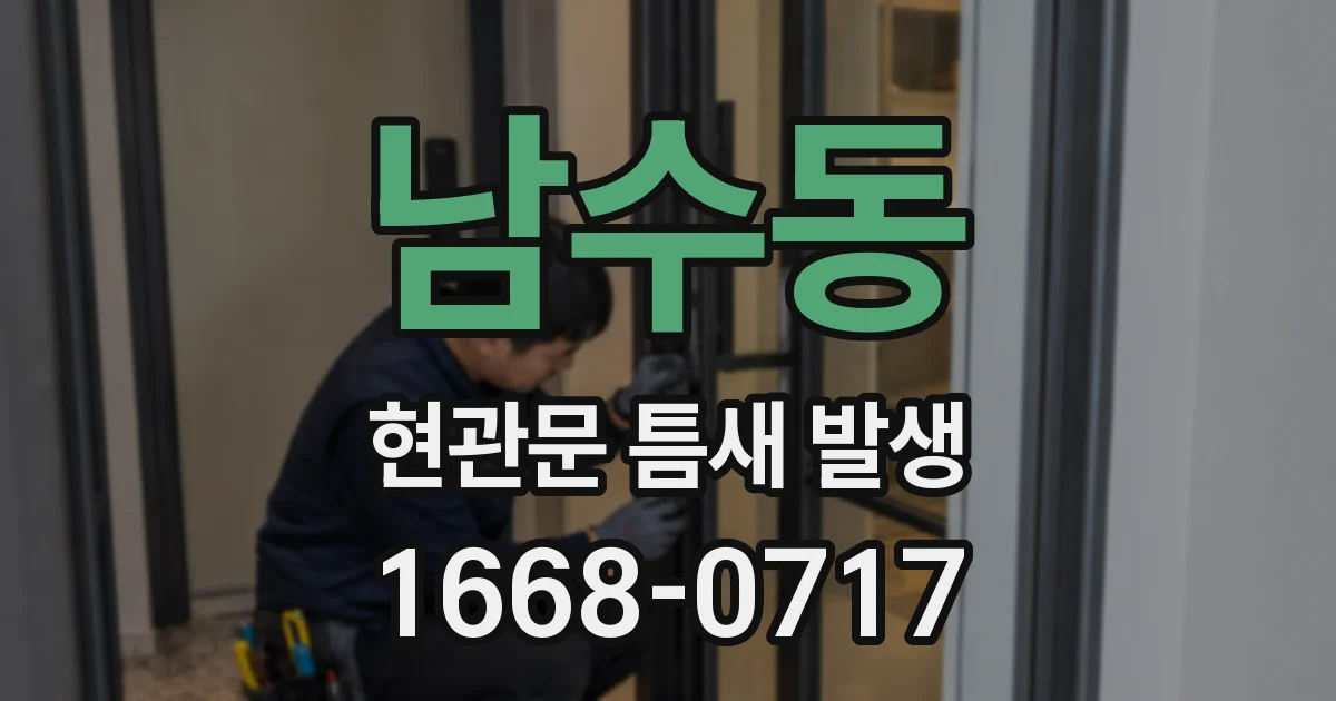 남수동 현관문 틈새 발생