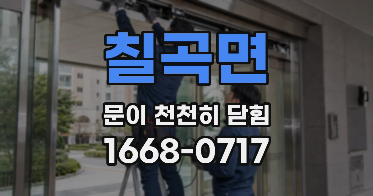 칠곡면 문이 천천히 닫힘