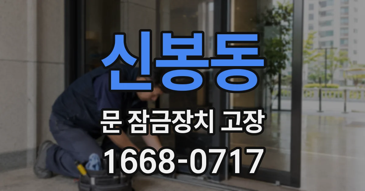 신봉동 문 잠금장치 고장