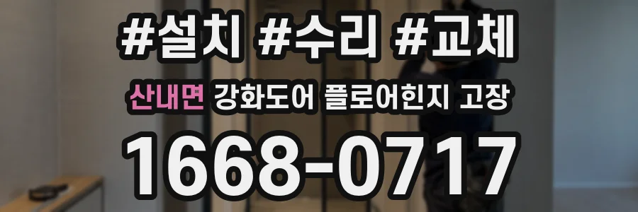 산내면 강화도어 플로어힌지 고장