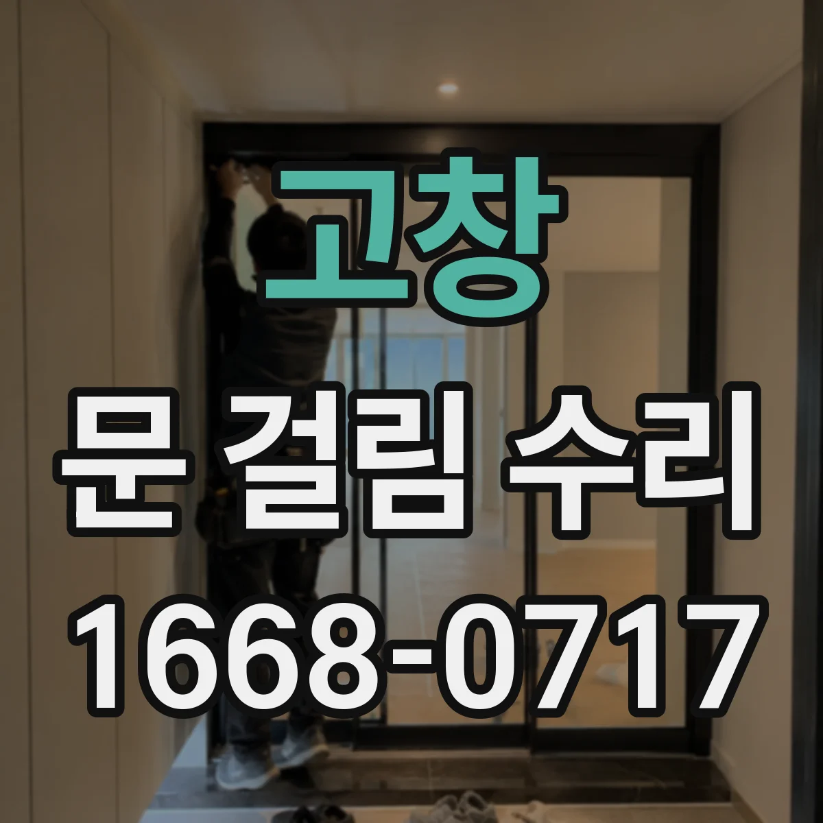 고창 문 걸림 수리 현관문이 걸리는 증상 부위별 점검 순서