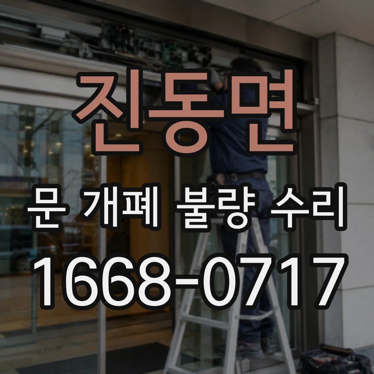 진동면 문 개폐 불량 수리