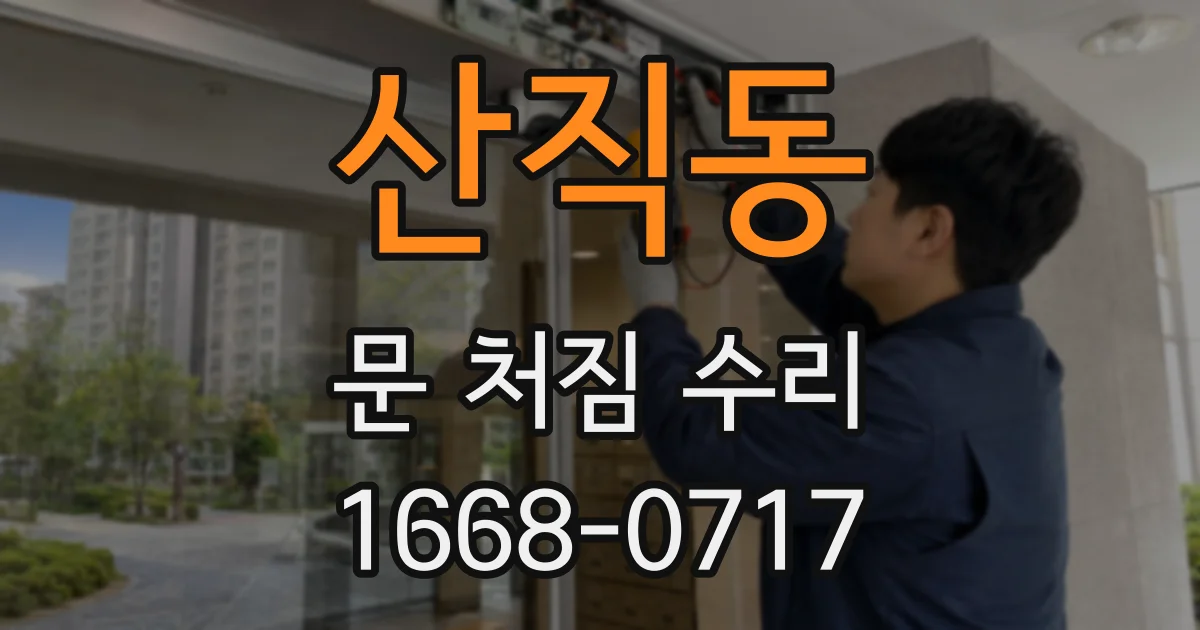 산직동 문 처짐 수리
