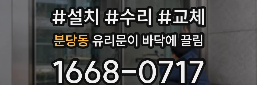 분당동 유리문이 바닥에 끌림