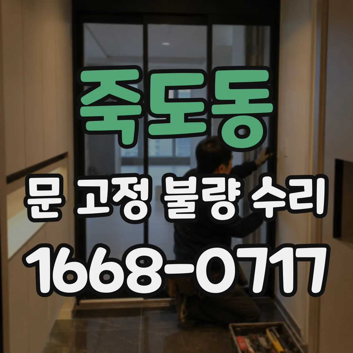 죽도동 문 고정 불량 수리