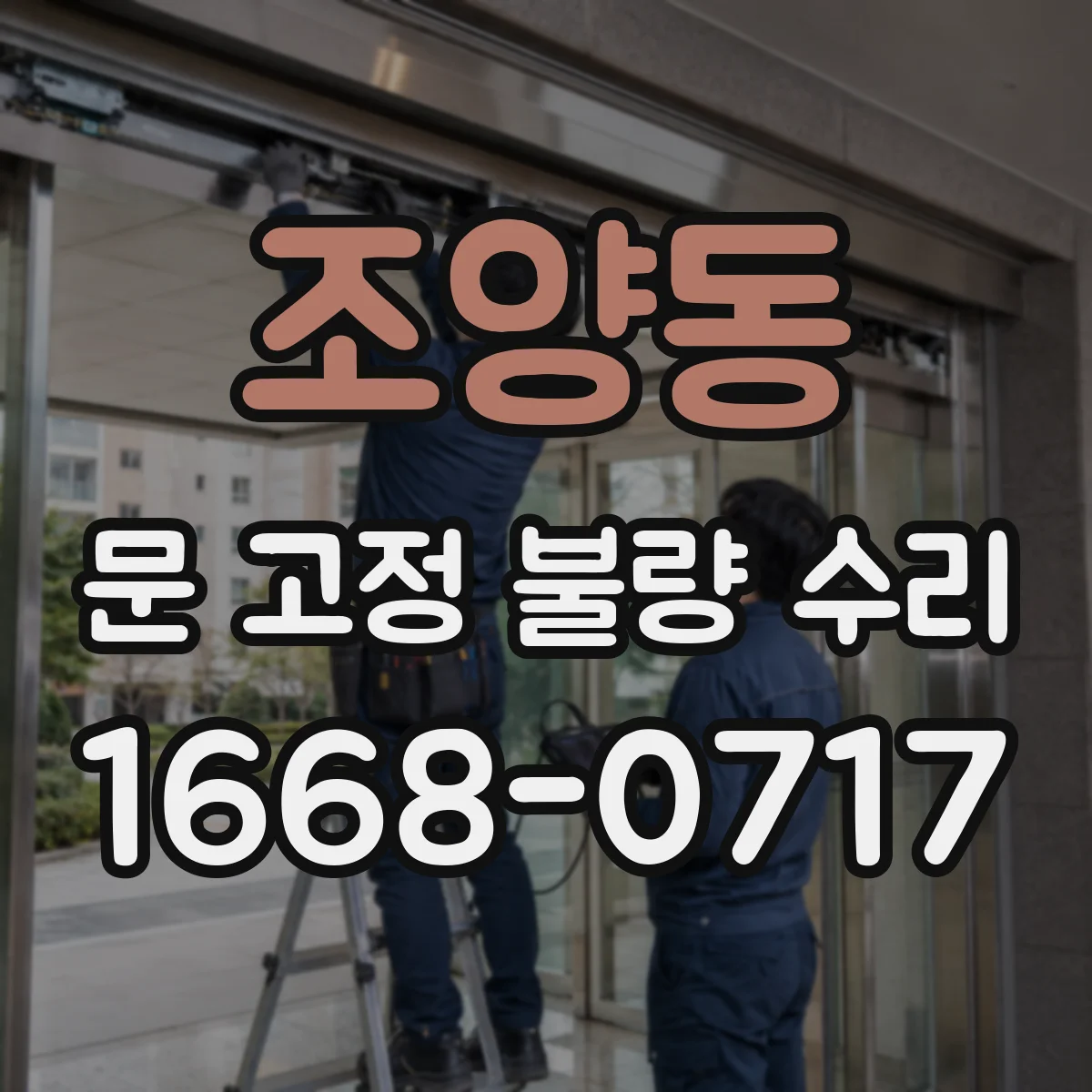 조양동 문 고정 불량 수리