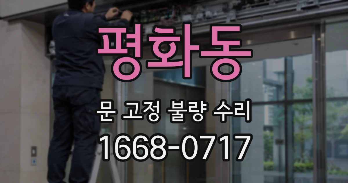 평화동 문 고정 불량 수리